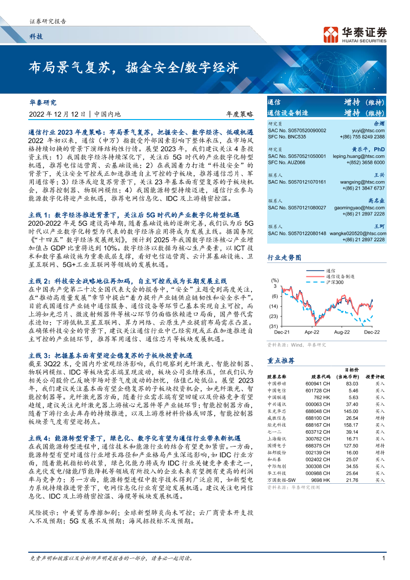 科技行业年度策略： 布局景气复苏，掘金安全数字经济-20221212-华泰证券-55页科技行业年度策略： 布局景气复苏，掘金安全数字经济-20221212-华泰证券-55页_1.png